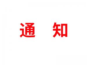 通知：受河北疫情影響，河北境內物流2021年春節(jié)可能面臨提前停運
